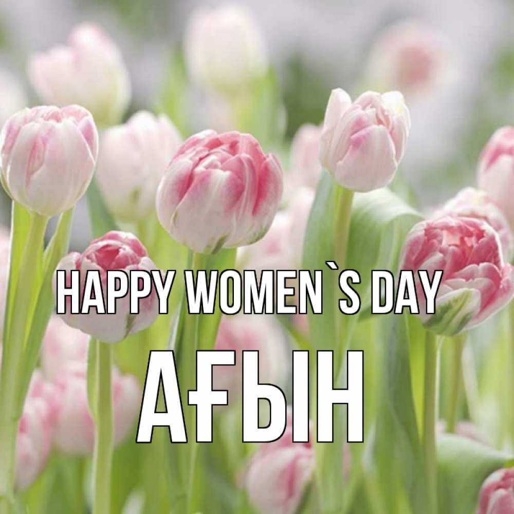 Greetings card с именем, Ағын happy women`s day цветы Greetings with text for free download 